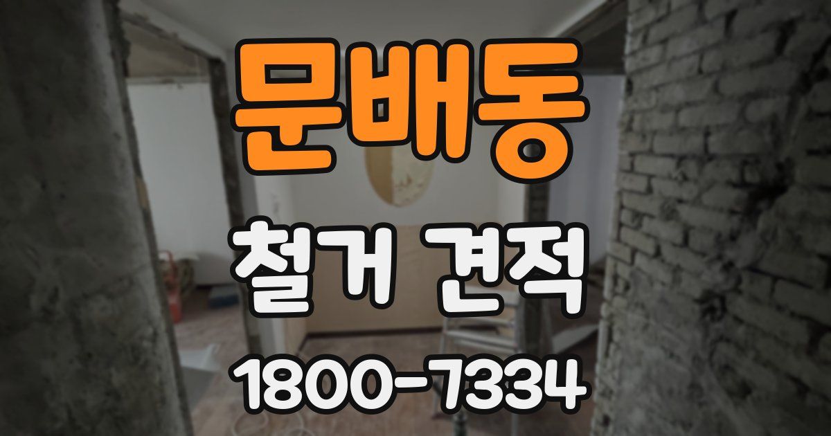 문배동 철거 견적