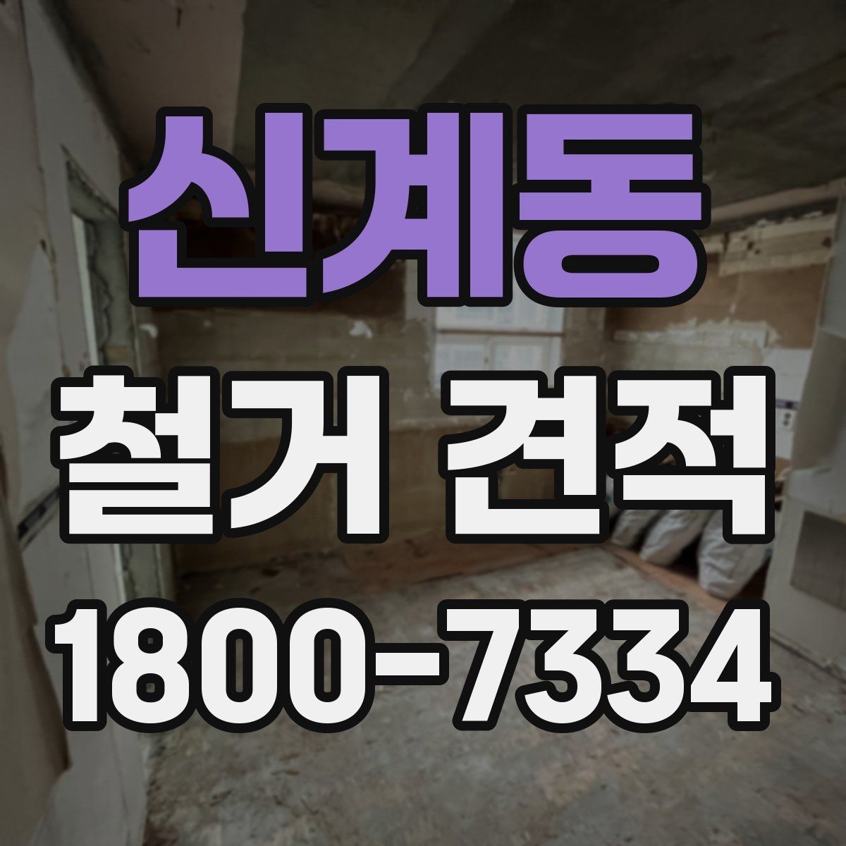신계동 철거 견적 문의를 위한 기본 정보 정리