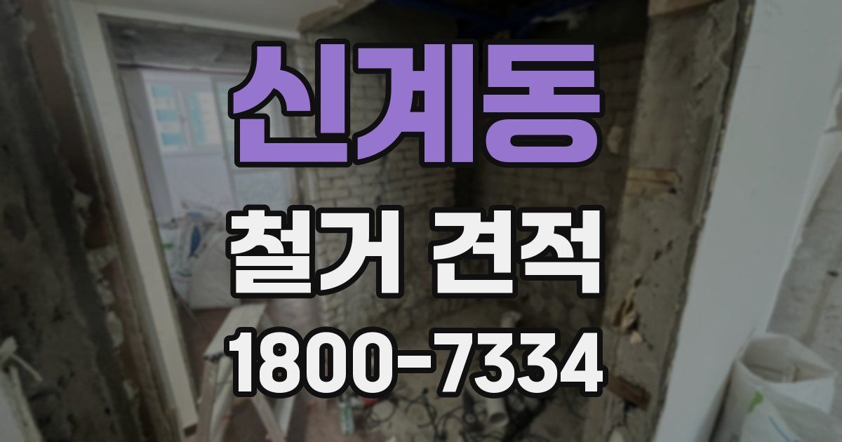 신계동 철거 견적