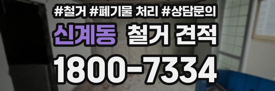 신계동 철거 견적