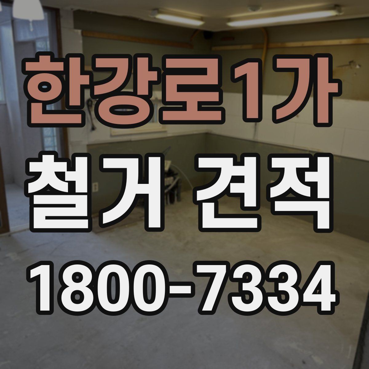 한강로1가 철거 견적 문의 시 답변이 빨라지는 방법