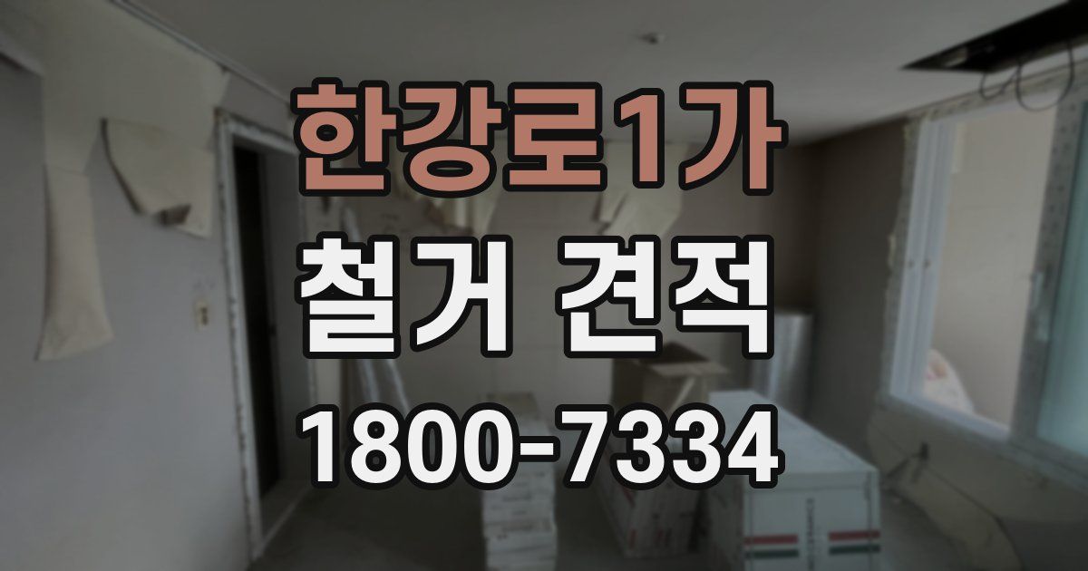 한강로1가 철거 견적
