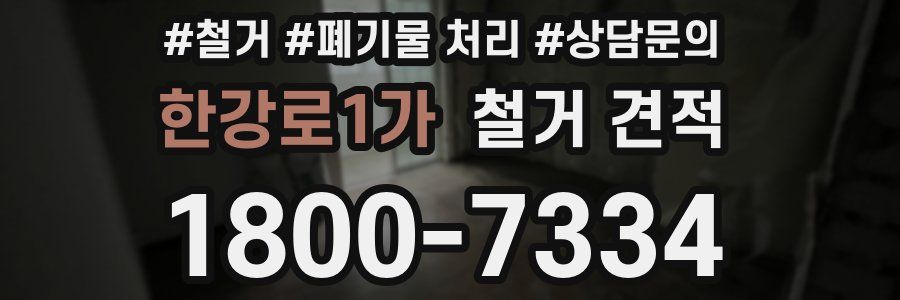 한강로1가 철거 견적