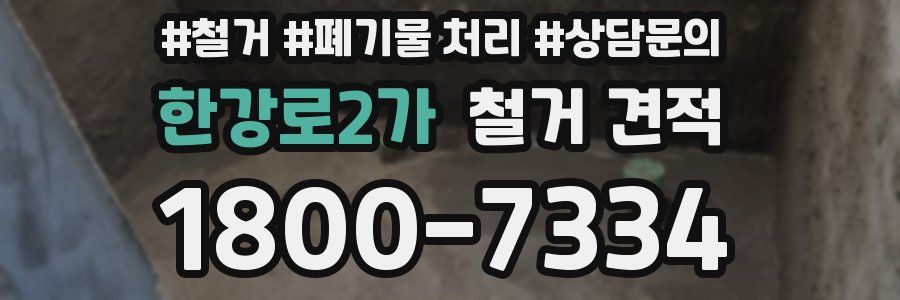 한강로2가 철거 견적