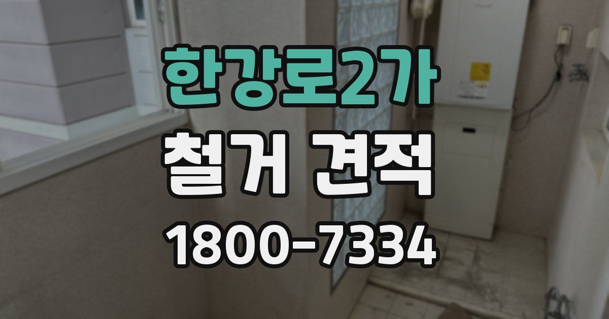 한강로2가 철거 견적