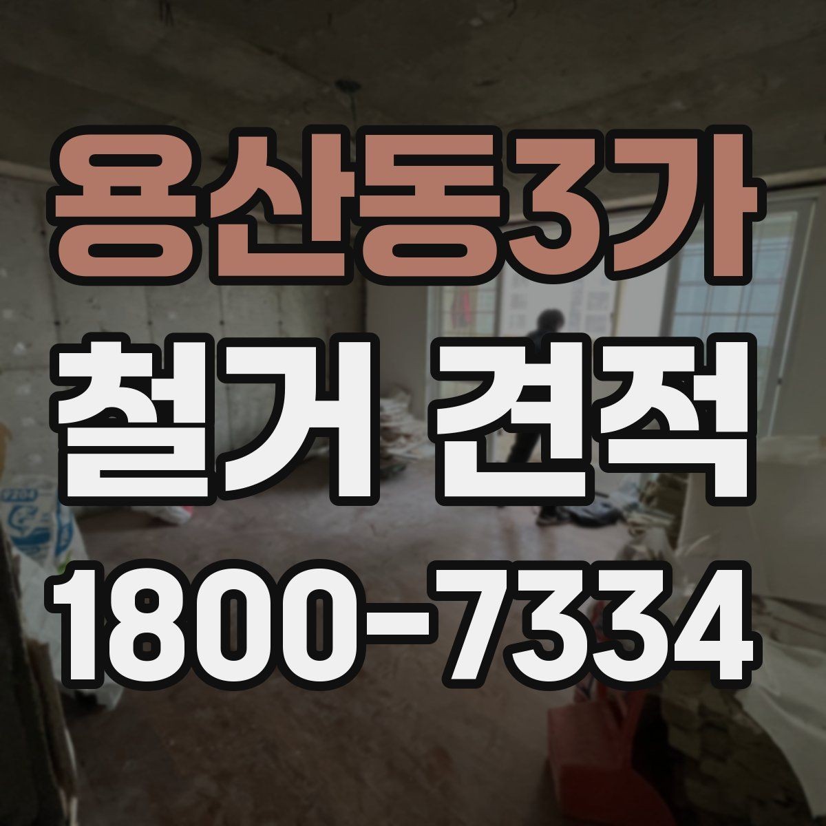 용산동3가 철거 견적 문의가 많은 이유와 배경