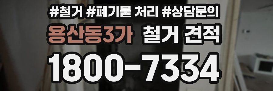 용산동3가 철거 견적