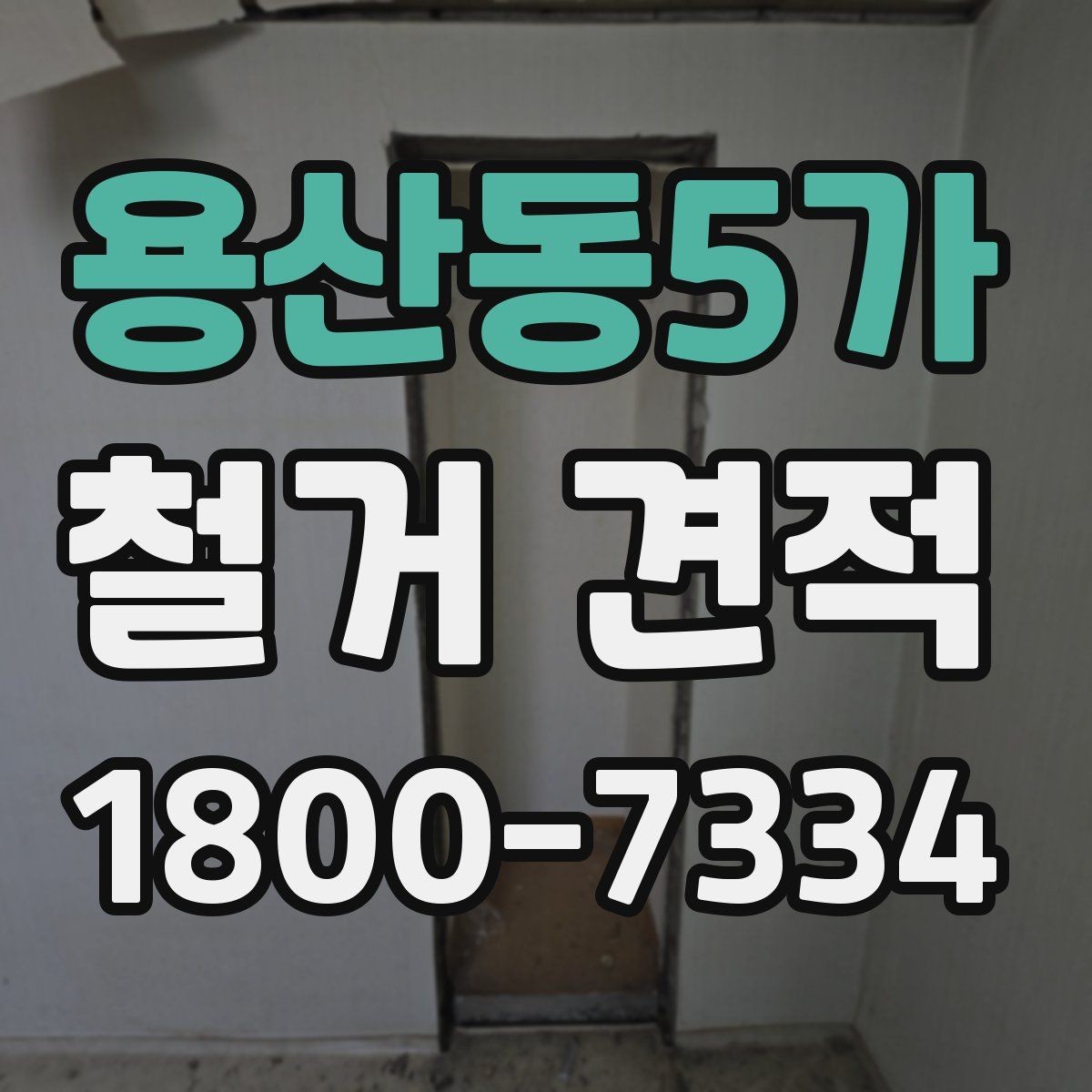 용산동5가 철거 견적 문의 후 바로 확인할 내용