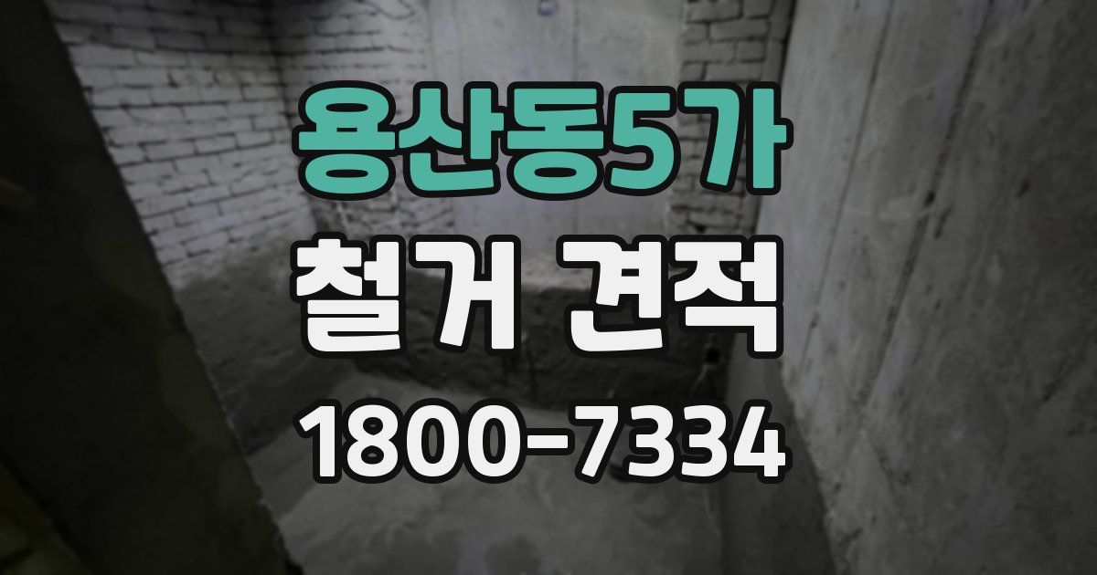 용산동5가 철거 견적