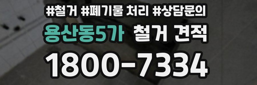 용산동5가 철거 견적