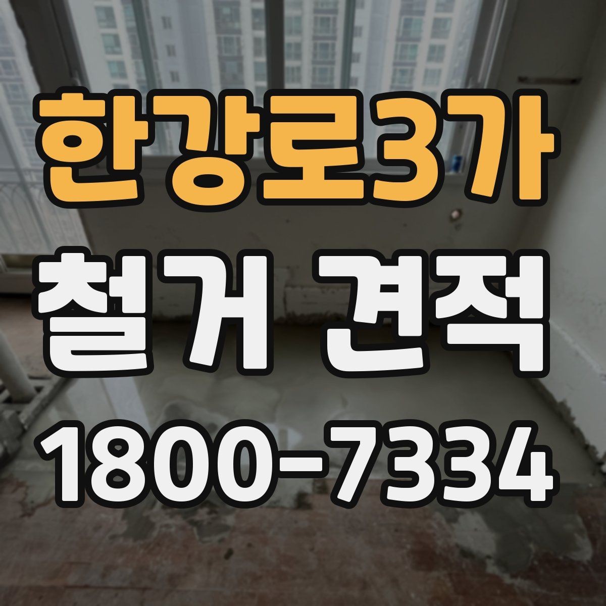 한강로3가 철거 견적 비교 전 알아두면 좋은 기본 정보
