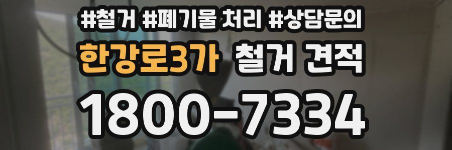 한강로3가 철거 견적