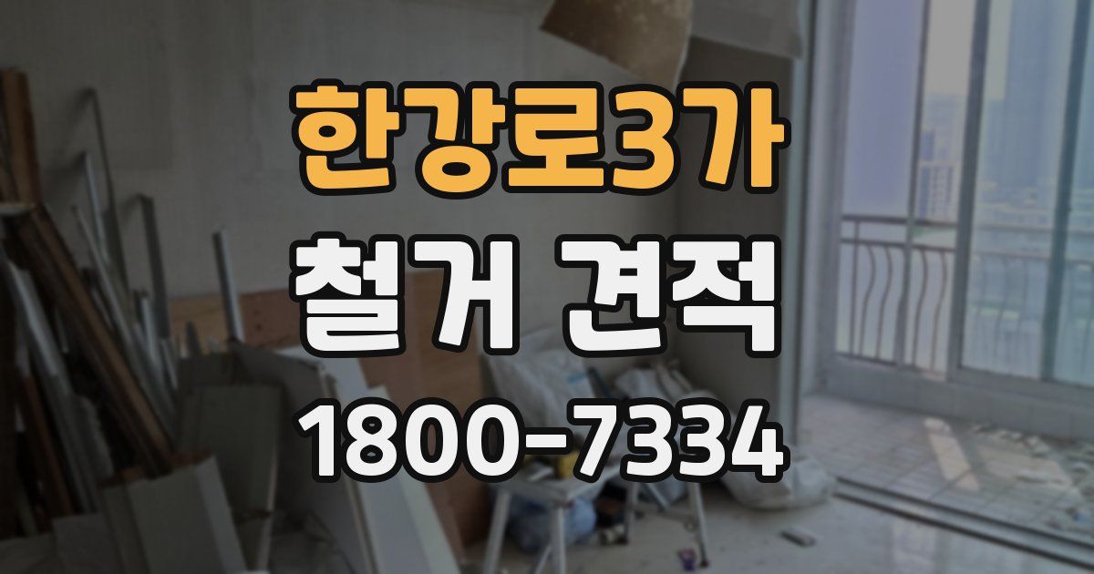 한강로3가 철거 견적
