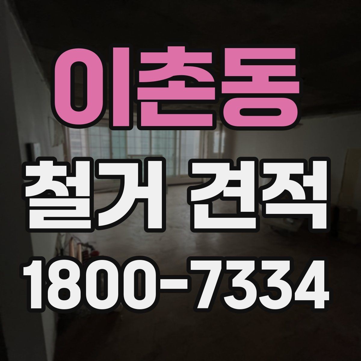 이촌동 철거 견적 비교 시 놓치기 쉬운 포인트