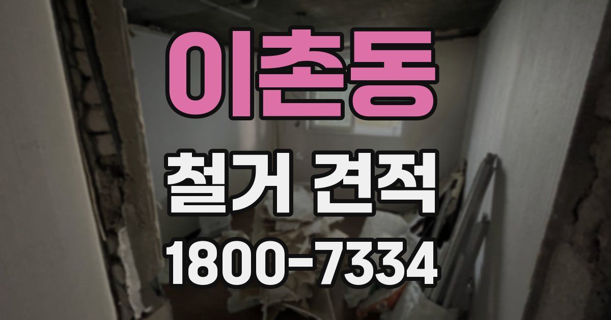 이촌동 철거 견적