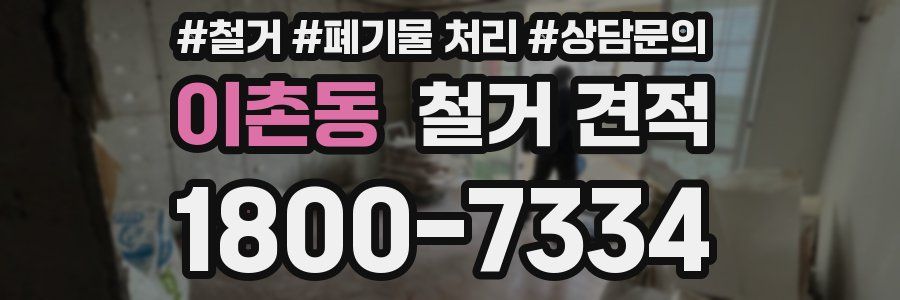 이촌동 철거 견적