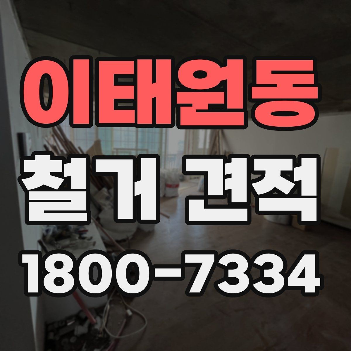 이태원동 철거 견적 상담 후 진행 절차 알아보기