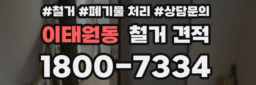 이태원동 철거 견적