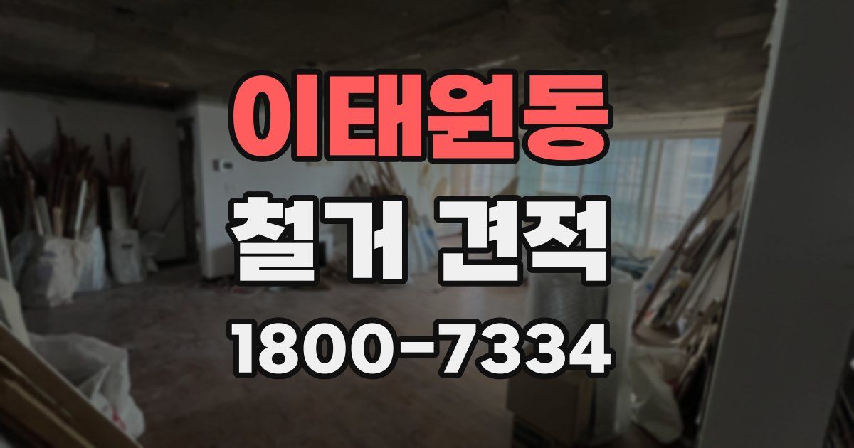 이태원동 철거 견적