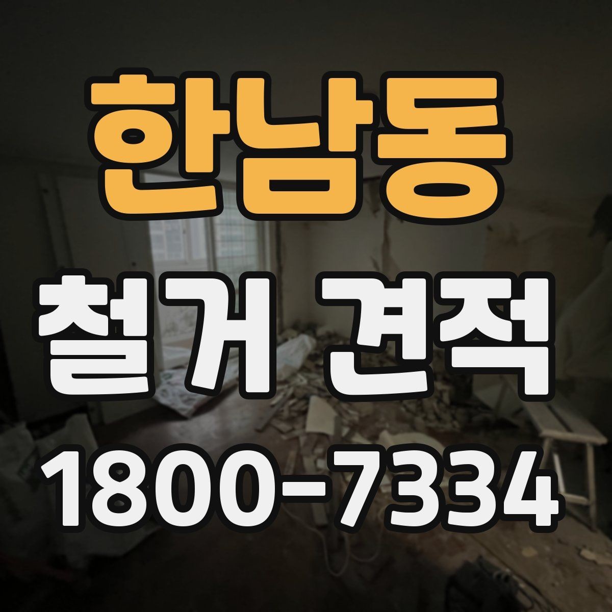 한남동 철거 견적 상담 후 확인할 사항