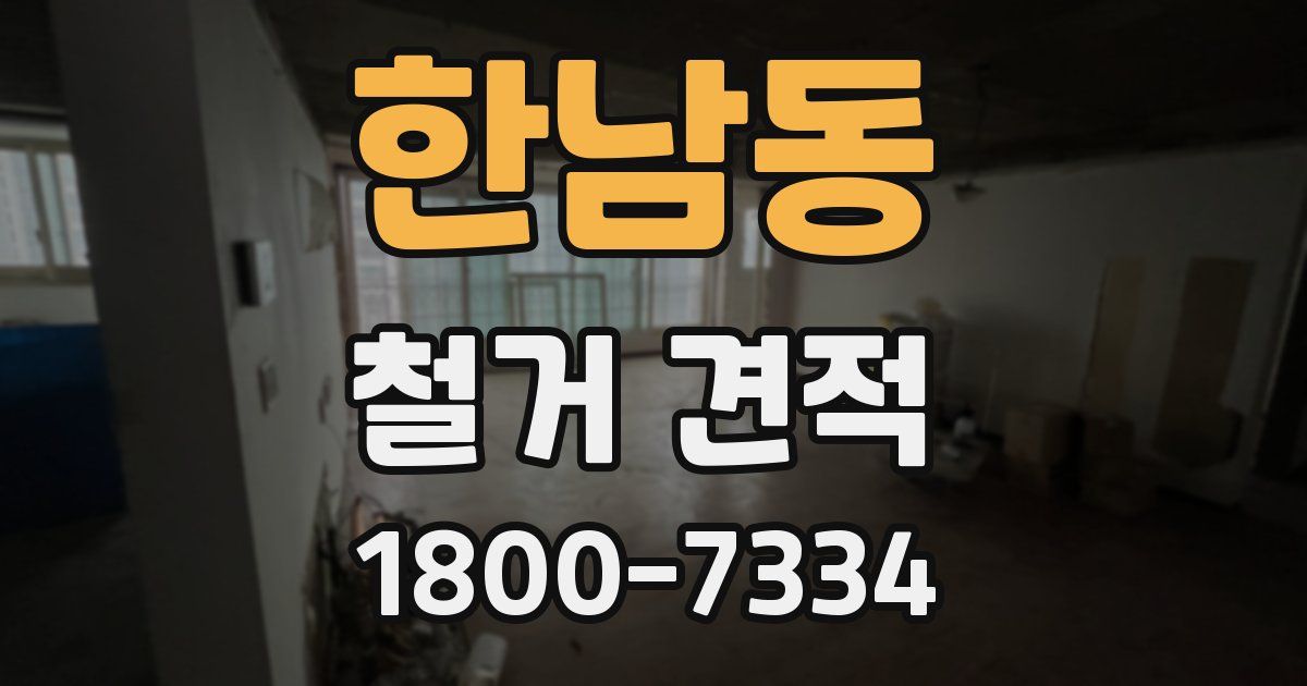한남동 철거 견적
