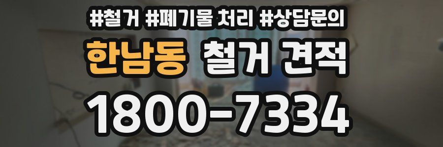 한남동 철거 견적