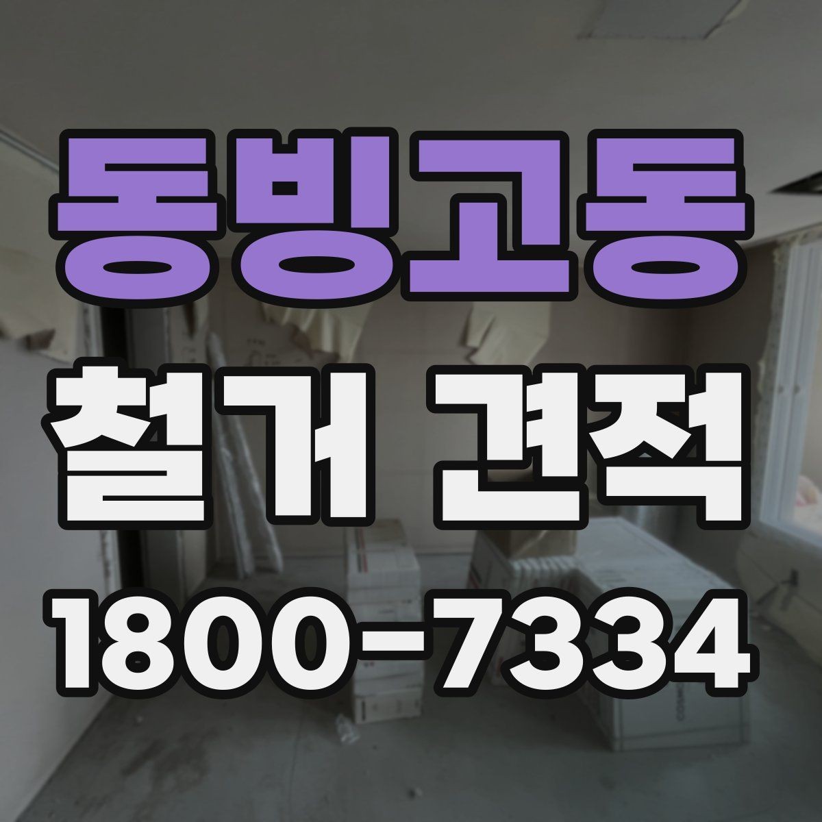 동빙고동 철거 견적 문의 시 업체에 전달할 자료