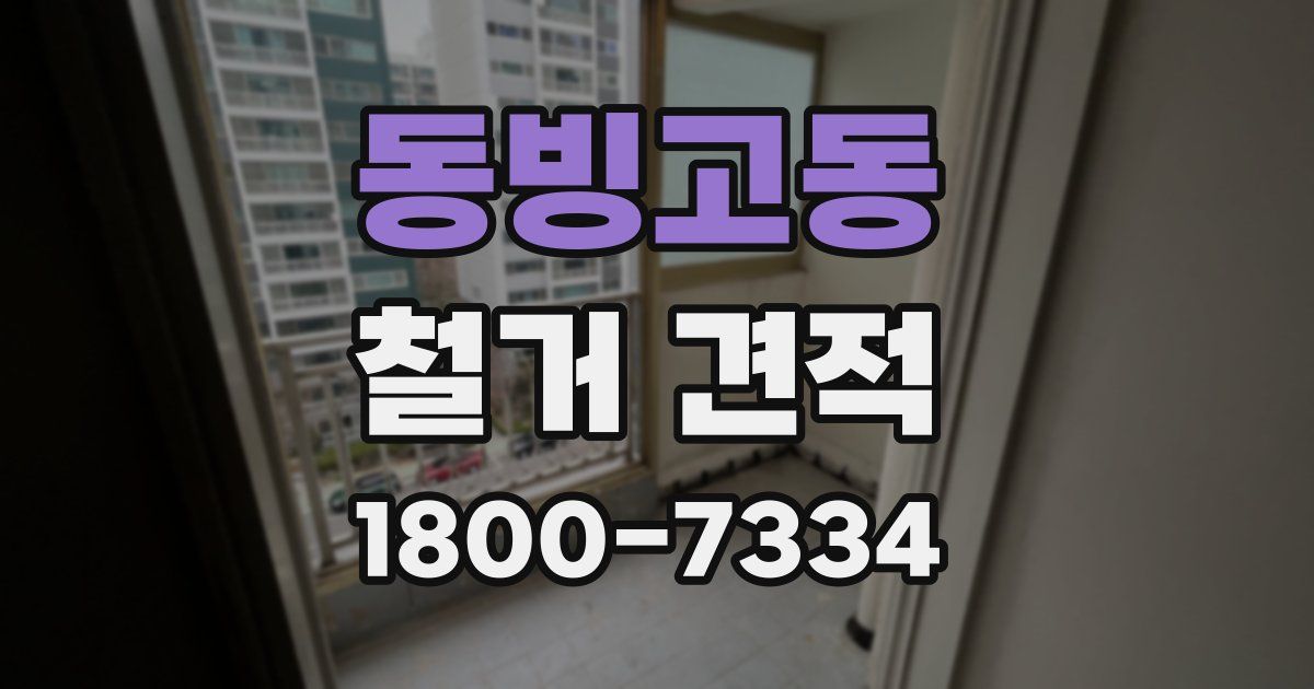 동빙고동 철거 견적