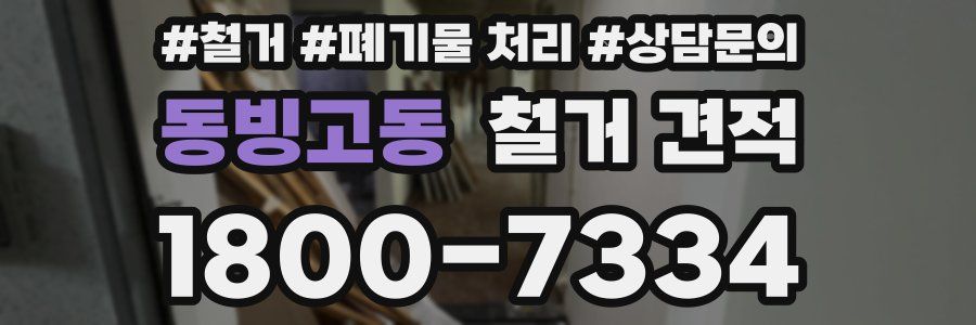 동빙고동 철거 견적