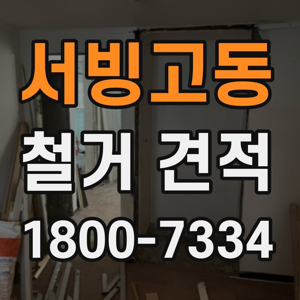 서빙고동 철거 견적 요청 전 현장 정리 팁