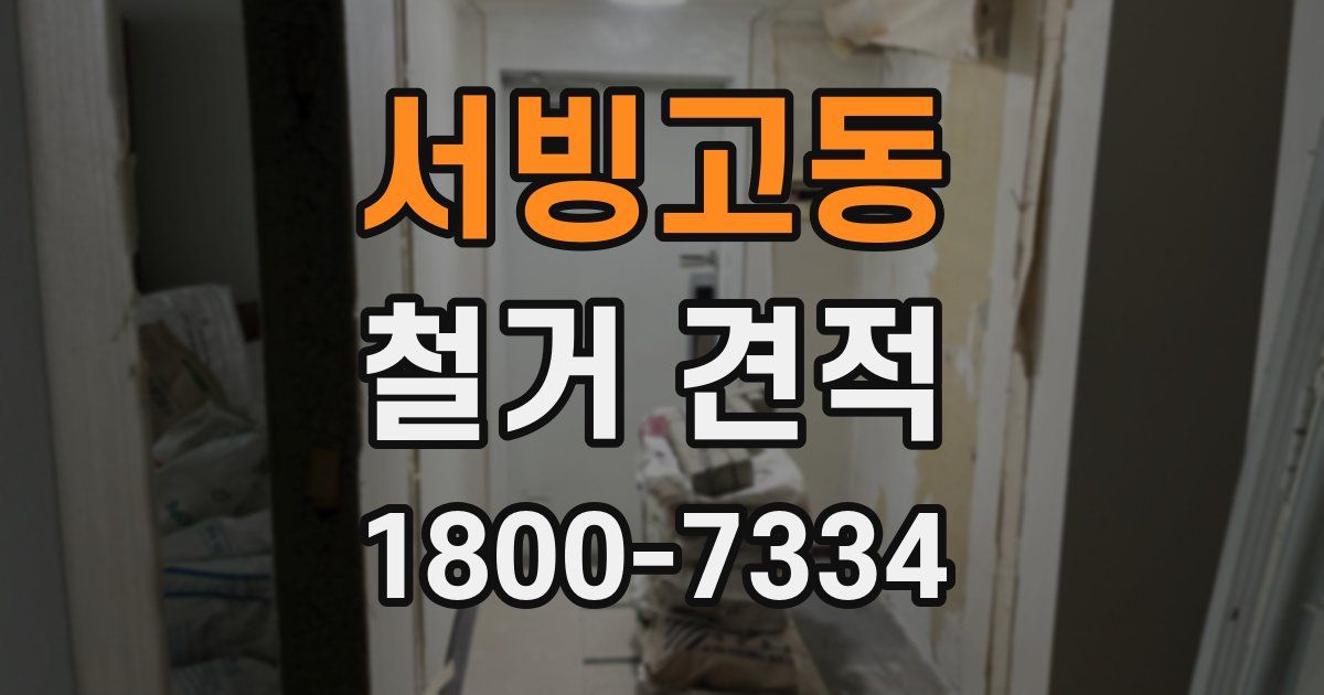 서빙고동 철거 견적