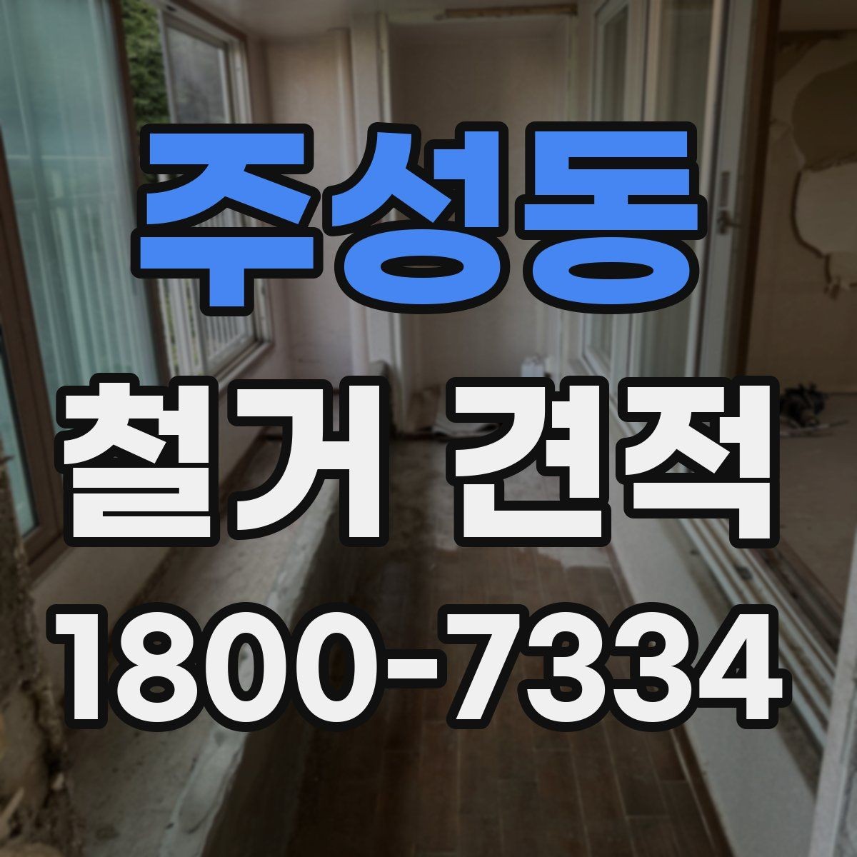 주성동 철거 견적 설명에서 확인할 포함 내용