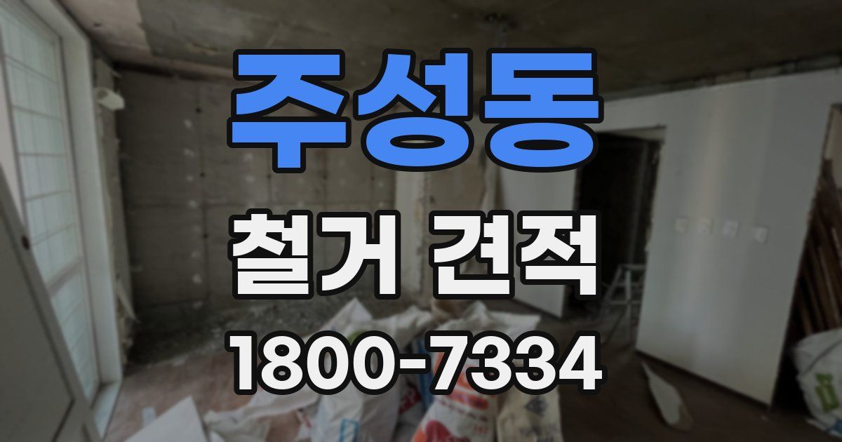 주성동 철거 견적