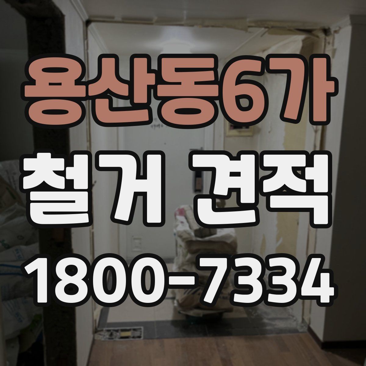 용산동6가 철거 견적 비교할 때 자주 나오는 실수