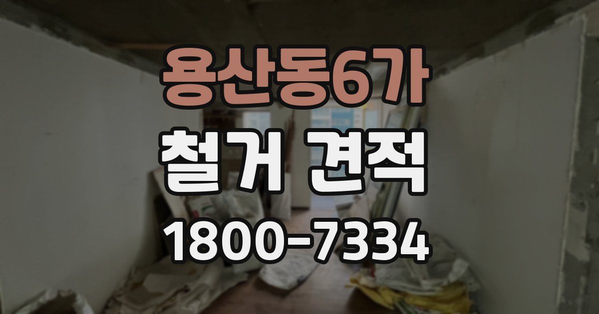 용산동6가 철거 견적