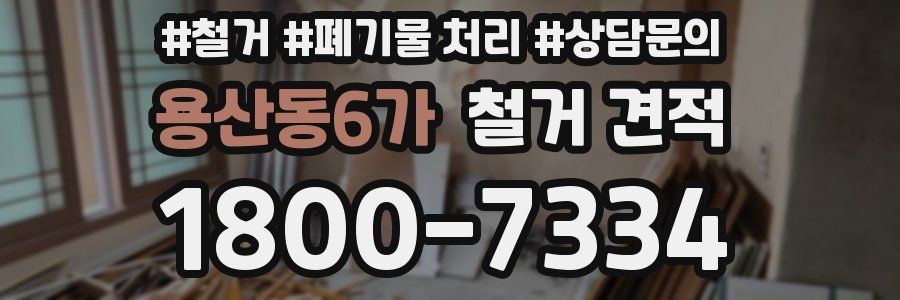 용산동6가 철거 견적
