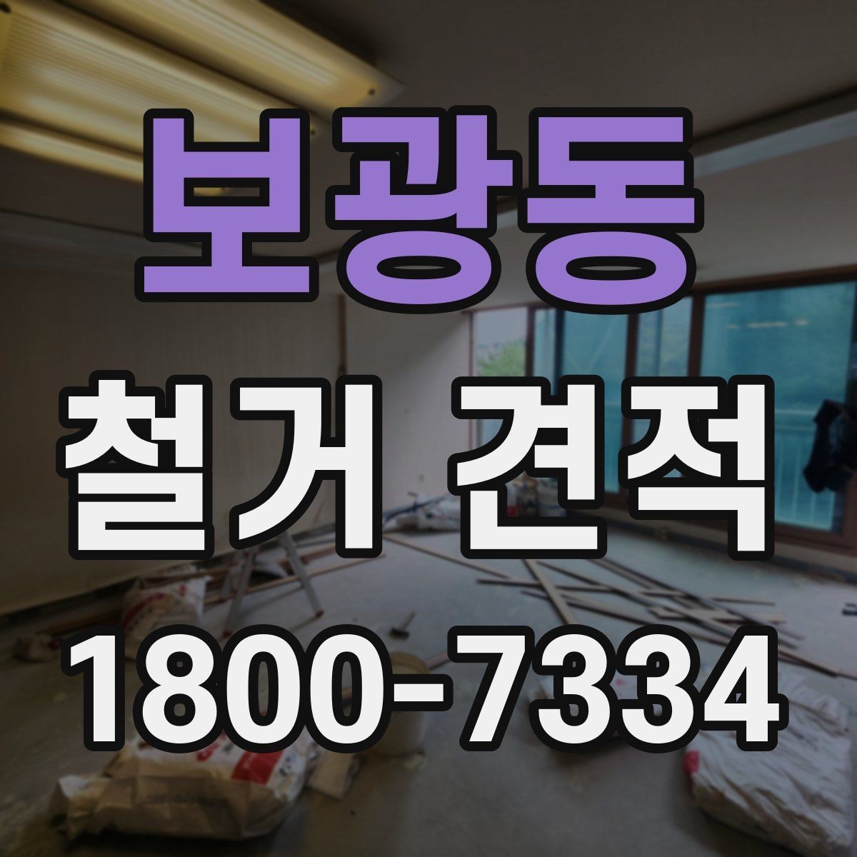 보광동 철거 견적 상담으로 확인할 안전 관리
