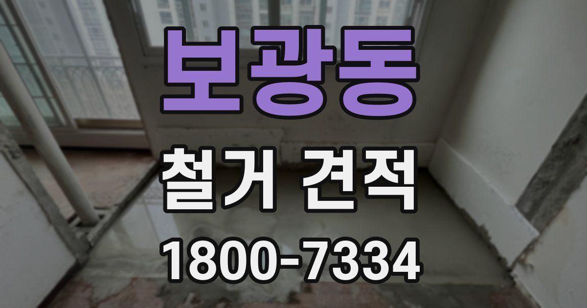 보광동 철거 견적
