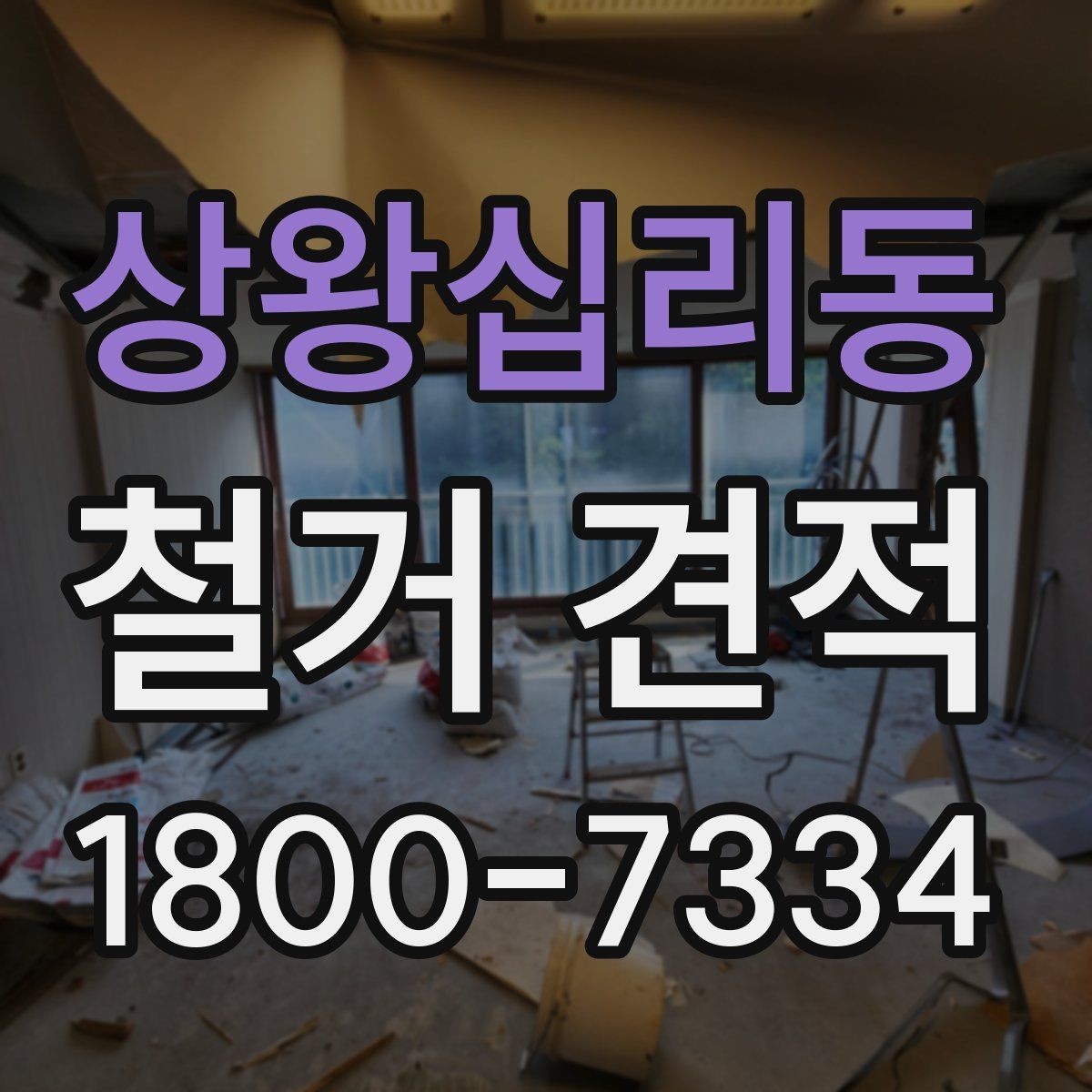 상왕십리동 철거 견적 상담 시 철거 순서를 확인하는 이유