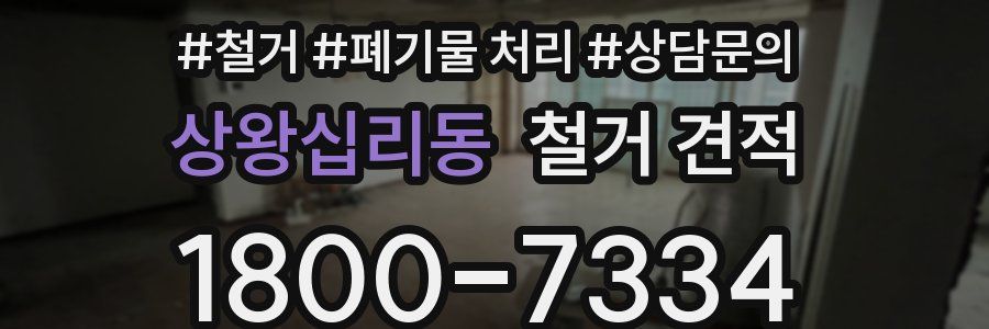 상왕십리동 철거 견적