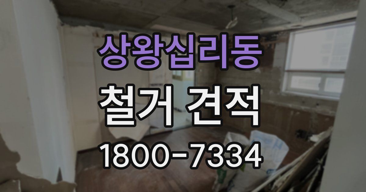 상왕십리동 철거 견적