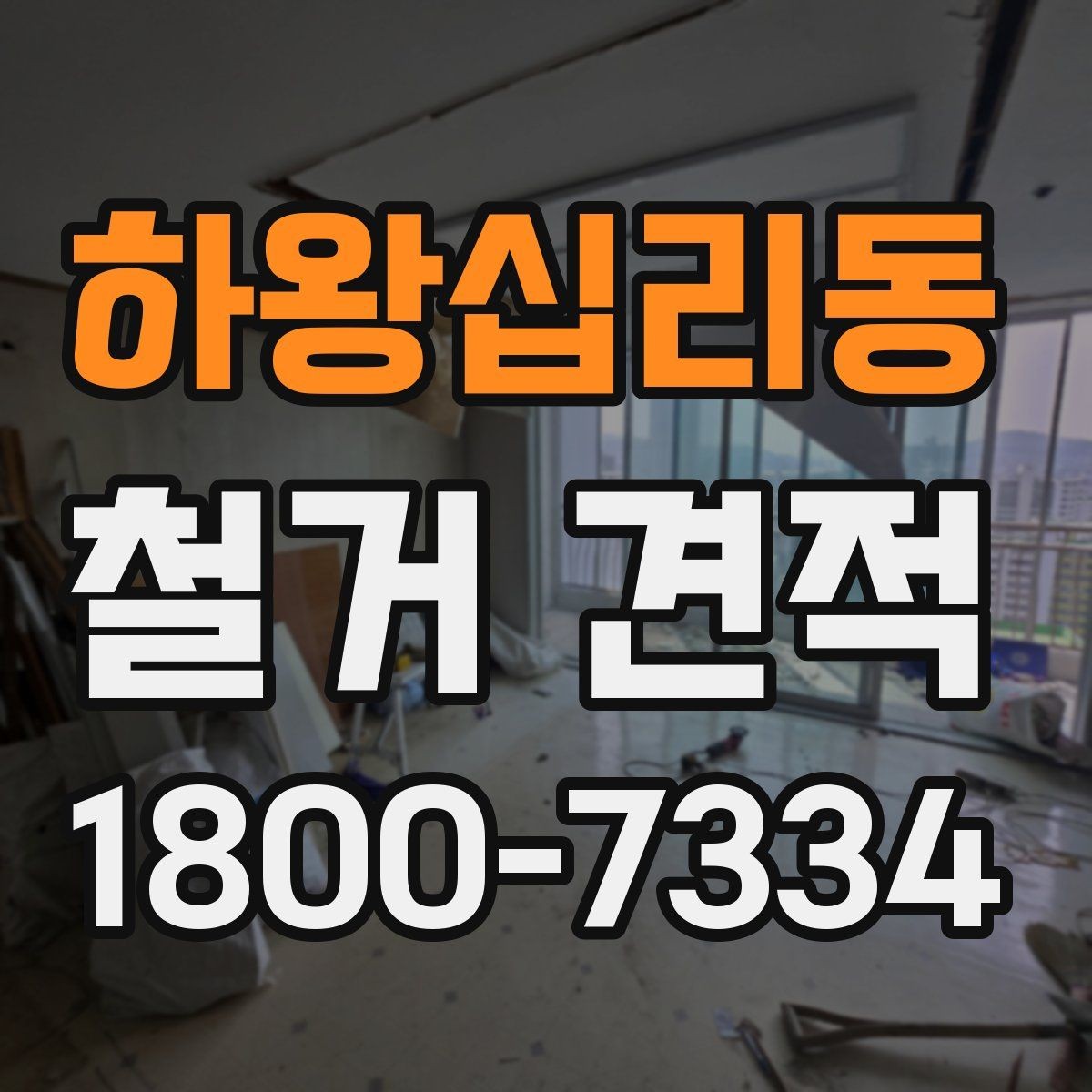 하왕십리동 철거 견적 확인 전 건축물 상태 체크