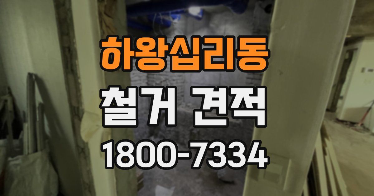 하왕십리동 철거 견적