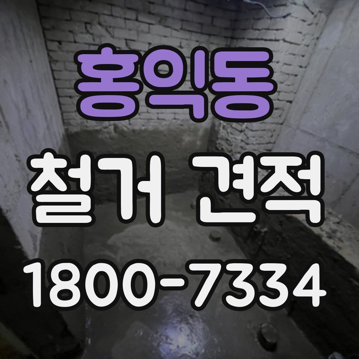 홍익동 철거 견적 비교 시 놓치기 쉬운 조건