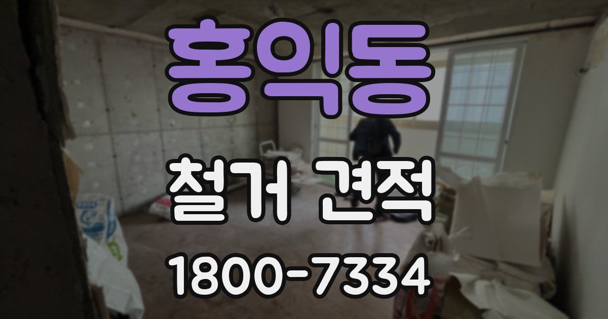 홍익동 철거 견적