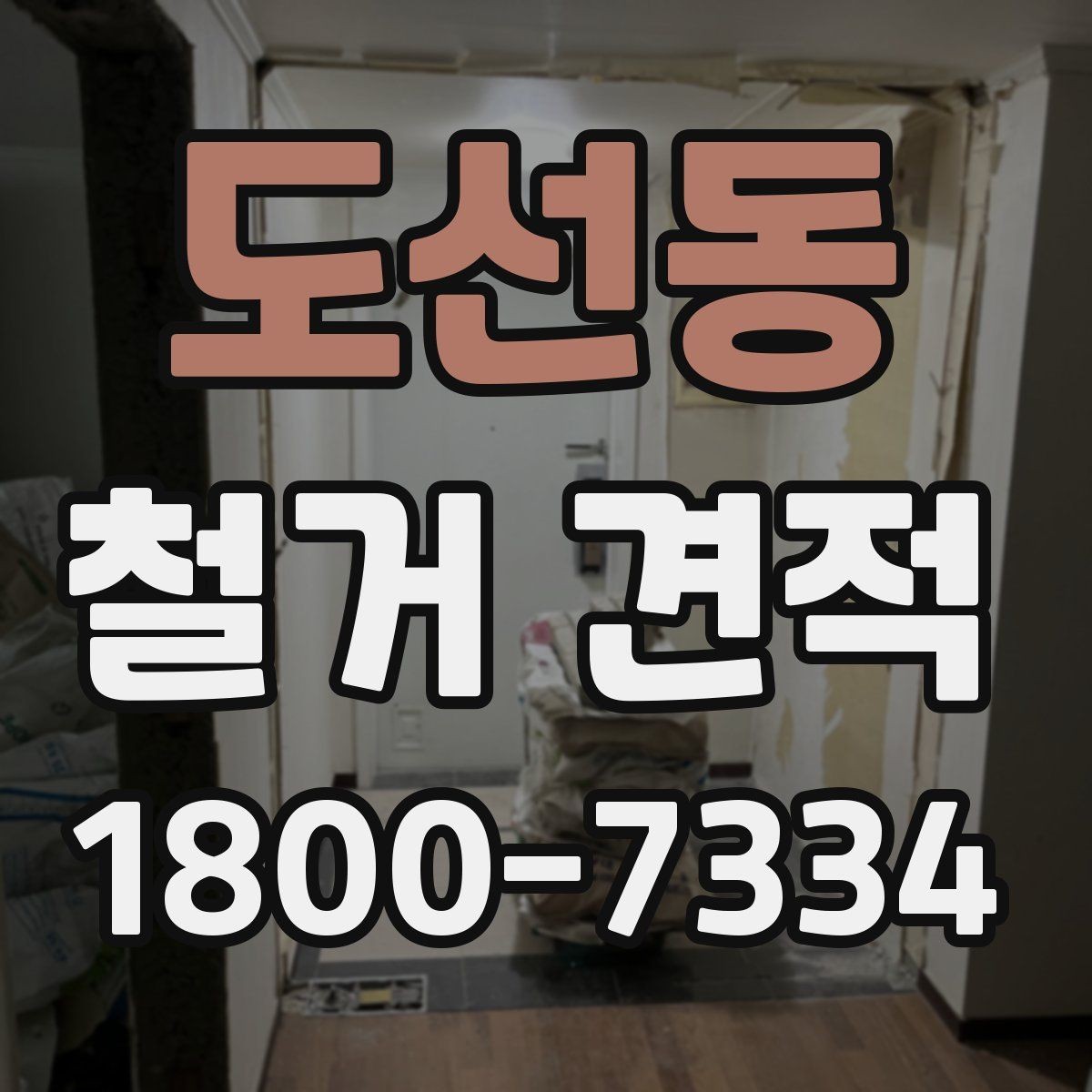 도선동 철거 견적 비교 시 업체마다 다른 점