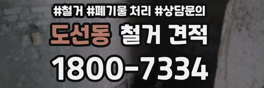 도선동 철거 견적