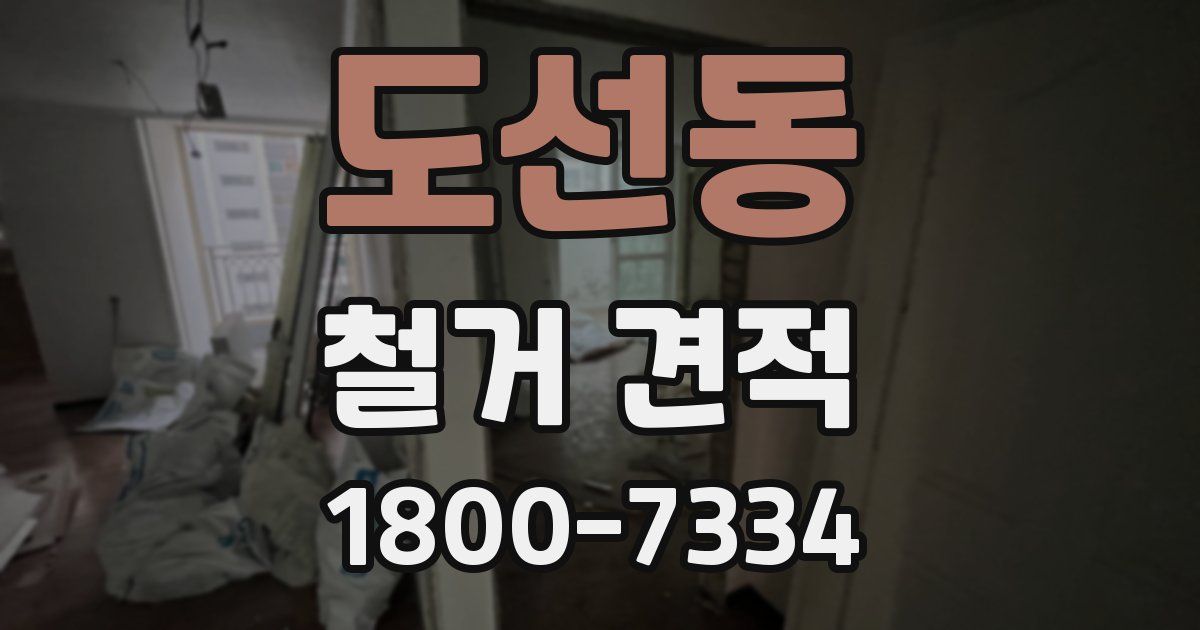 도선동 철거 견적