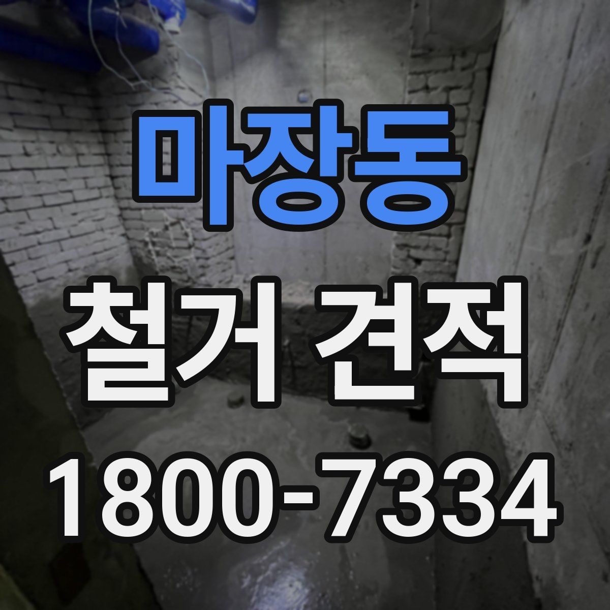 마장동 철거 견적 문의 시 공사 조건을 자세히 전달