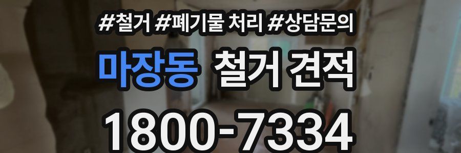 마장동 철거 견적